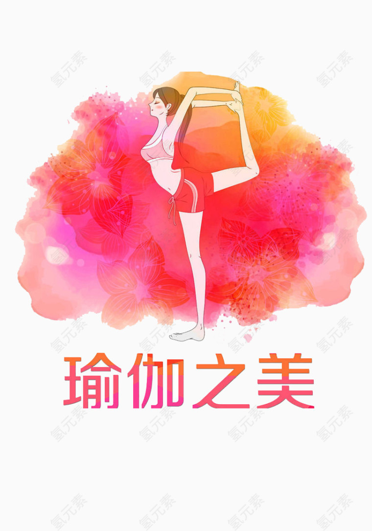 瑜伽之美