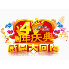 4周年店庆感恩大回馈