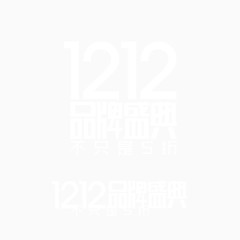 1212品牌盛典
