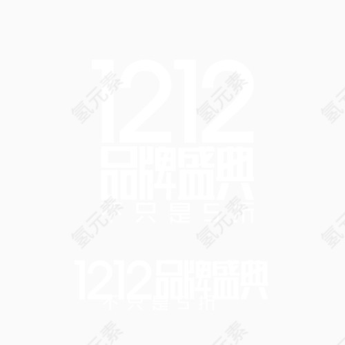 1212品牌盛典