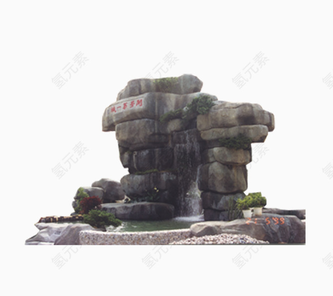 假山山水