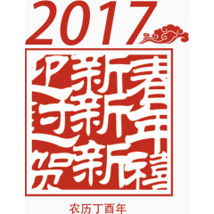 2017迎新年高清免抠素材