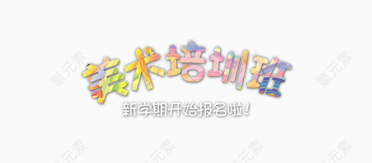 美术培训班