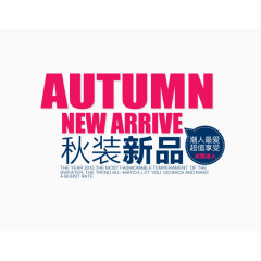 秋装新品文字排版