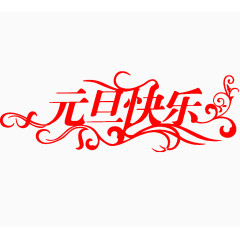 元旦快乐
