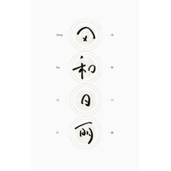 艺术中文字风和日丽