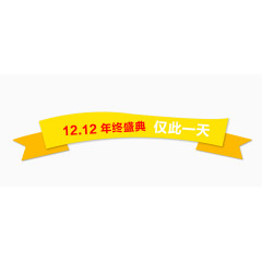 双十二年终盛典