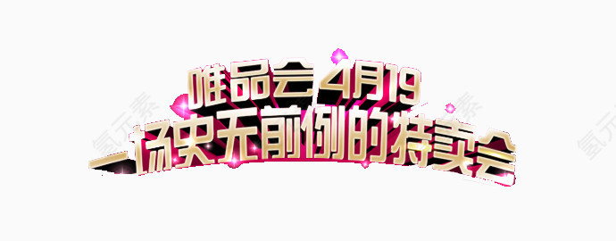 史无前例的特卖会艺术字