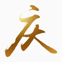 国庆 艺术字  节日