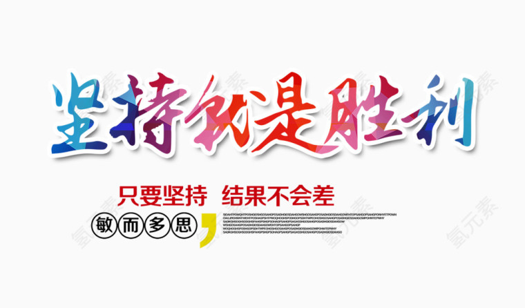 坚持就是胜利
