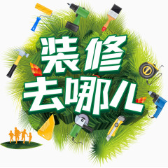 装修去哪儿艺术字