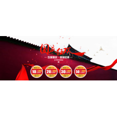 淘宝天猫国庆节优惠券促销活动海报