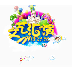 文艺汇演艺术字