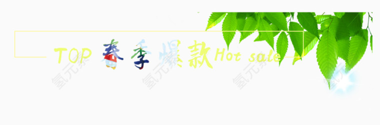 春季爆款