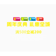 周年庆典礼惠全城