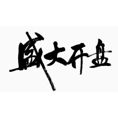 盛大开盘
