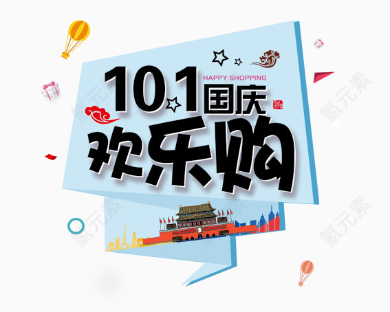 十月一欢乐购