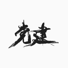 党建艺术字图片