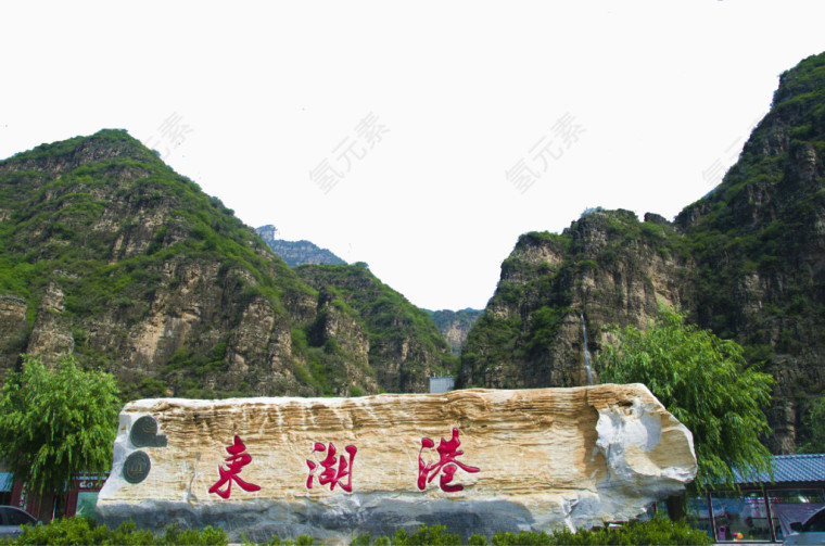 十渡东湖港