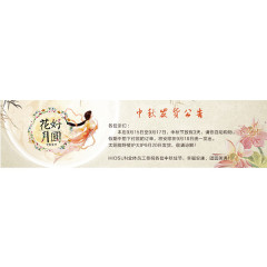 清新的中秋节放假通知