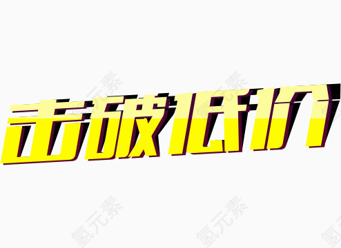 击破低价