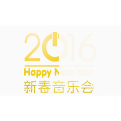 2016新春音乐会艺术字