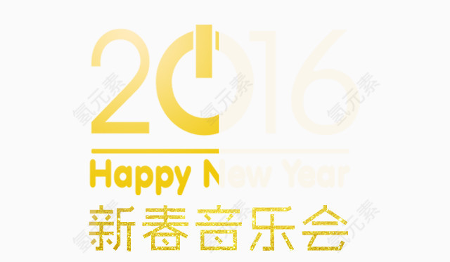 2016新春音乐会艺术字