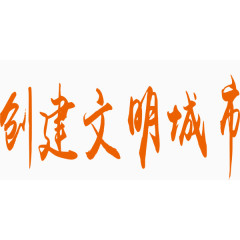 创建文明城市艺术字