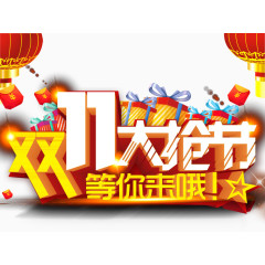 双11大抢节