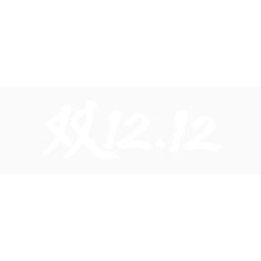 双12书法艺术字