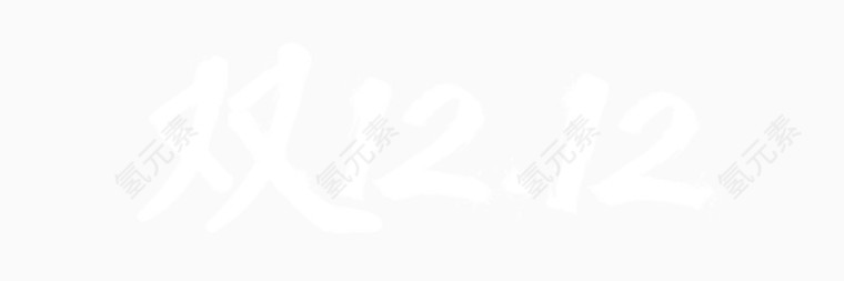双12书法艺术字