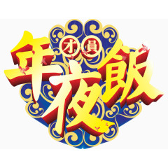 团圆年夜饭