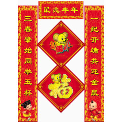 鼠兆丰年对联