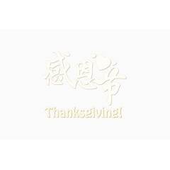 感恩节艺术字
