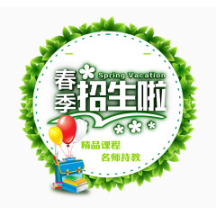 春季招生啦