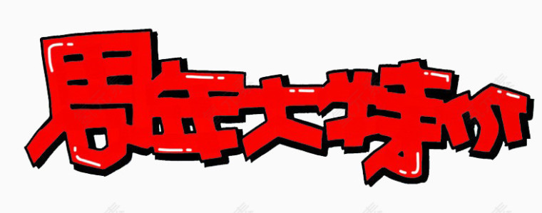 周年大特价艺术字素材