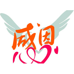 感恩黄色带翅膀艺术字