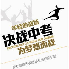决战中考为梦想而战