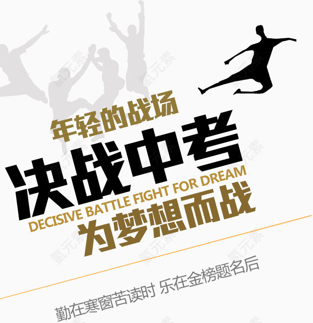 决战中考为梦想而战