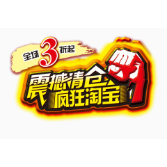 震撼清仓疯狂淘宝