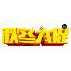 秋冬大促