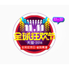 全民狂欢日