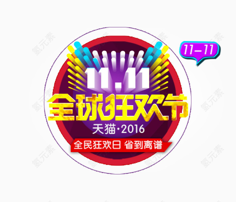 全民狂欢日