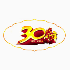 30周年庆