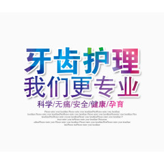 牙齿护理字