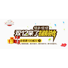双12来了提前抢宣传海报