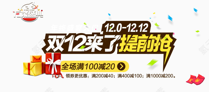 双12来了提前抢宣传海报