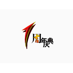 一周年庆典