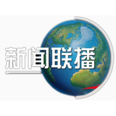 新闻联播精美图片