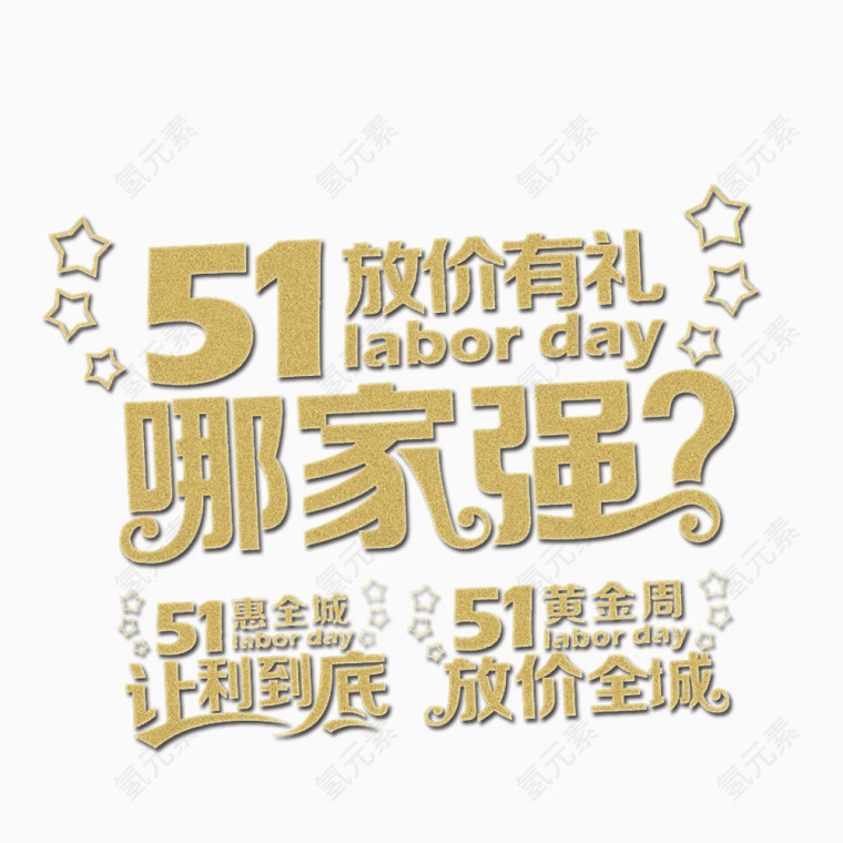 51放价哪家强素材